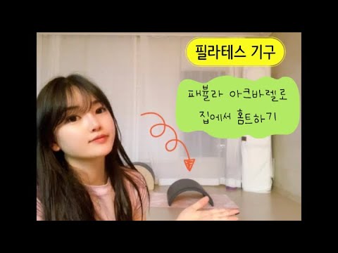 패뷸라 아크바렐 하나로 집에서 간편하게 필라테스 홈트하기🏋️‍♀️🏋️‍♀️