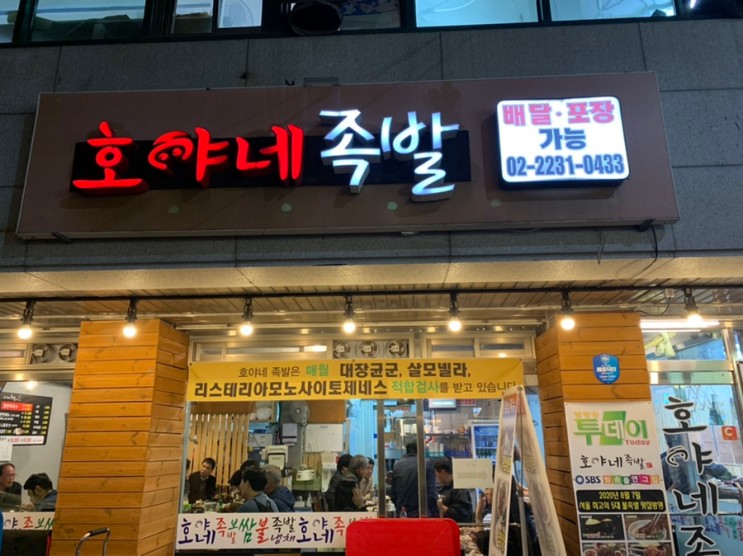 [맛집 리뷰] 1,2호점에 이어 별관까지! 왕십리 족발 맛집, 호야네족발 다녀왔습니다>_<