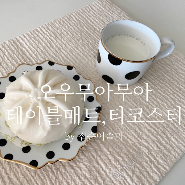 테이블매트와 티코스터 하나로 식탁이 단정해져! 오우무아무아 누빔 매트
