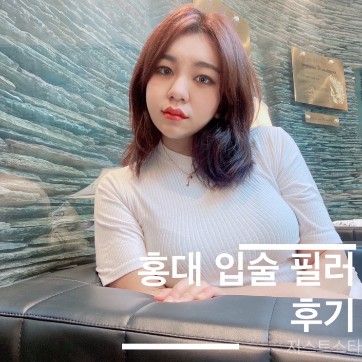 부작용 겪고 난 뒤 다시 맞은 홍대 입술 필러 후기:)