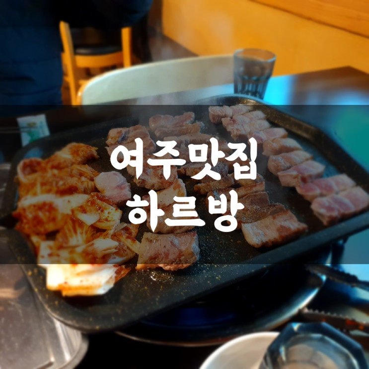 [여주맛집]참숯초벌구이가 정말 맛있는 하르방 여주맛집추천 여주신라cc맛집