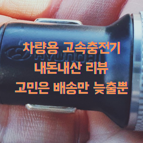 차량용 고속 충전기, 퀵차지 내돈내산 리뷰(feat.퀄컴3.0)
