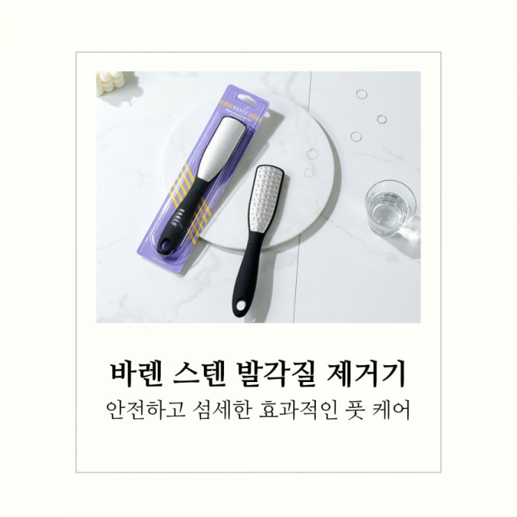 발에는 바렌? 발각질제거기 :: 바렌 매직 스텐 양면 풋 파일