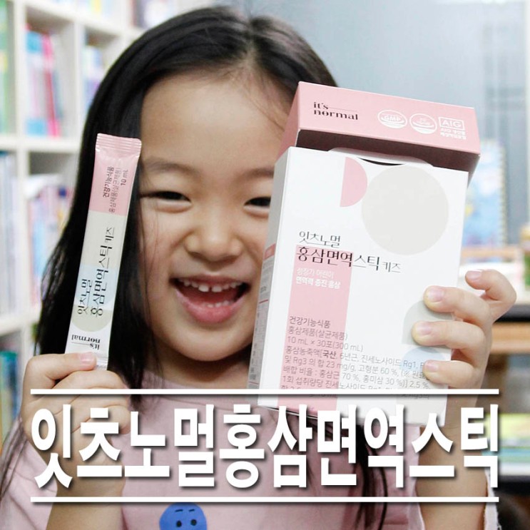 어린이홍삼! 잇츠노멀 홍삼면역스틱 키즈, 홍삼과 아연으로 환절기 쟁여템!