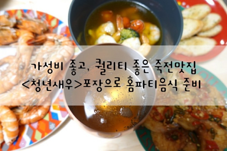 [죽전맛집]가성비갑 청년새우 포장으로 홈파티음식 준비 완료