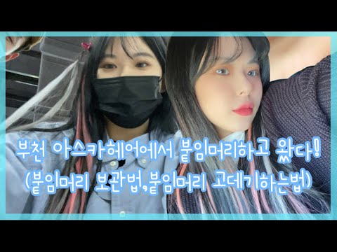 [혜나의 일기] 두번째 붙임머리! 부천 아스카헤어에서 붙임머리 받고왔어요! / 붙임머리 리터치, 붙임머리 떼고나서보관법, 붙임머리고데기 방법/ Vlog