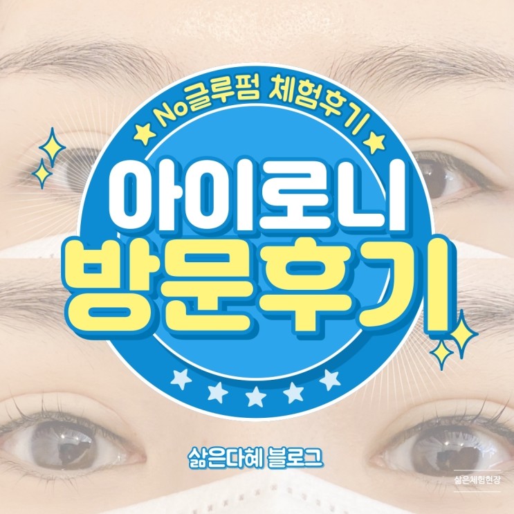 선명한 눈매를 위한 속눈썹펌 No글루펌후기 중곡동속눈썹 아이로니