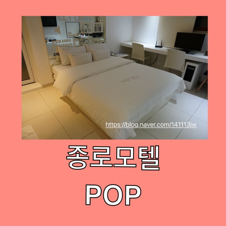 종로모텔/종로3가모텔- 새하얀 곳에서 넷플릭스 호텔 팝(POP)
