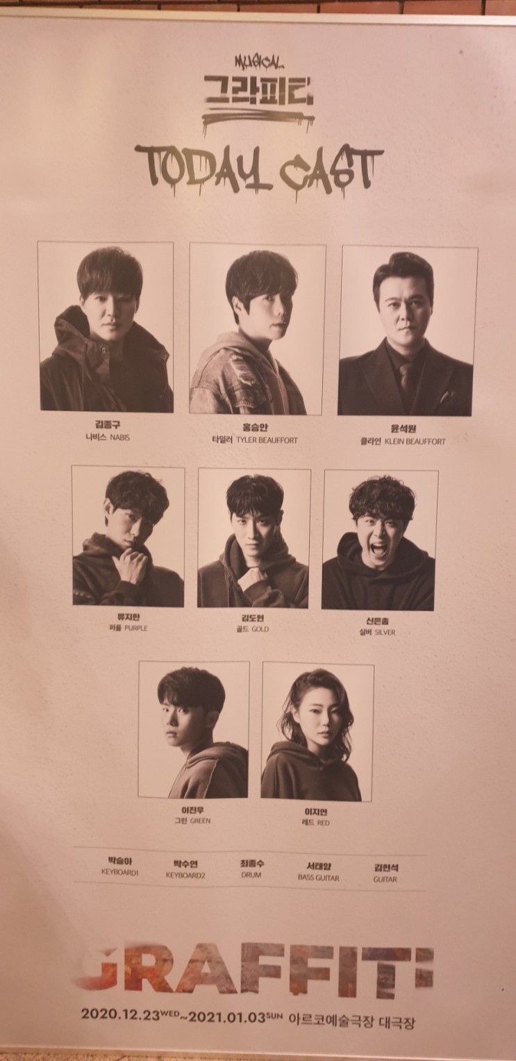 창작산실 2020 올해의 신작 뮤지컬 그라피티 관람 후기