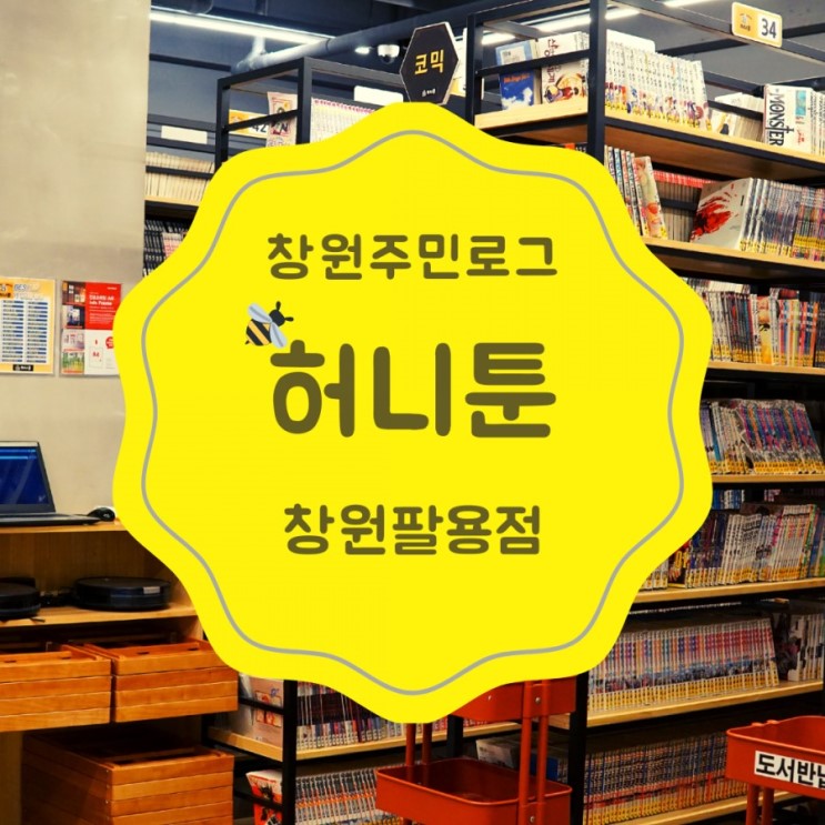 [창원주민] 심심할때 허니툰에서 몸도 마음도 힐링!(feat. 안마의자)