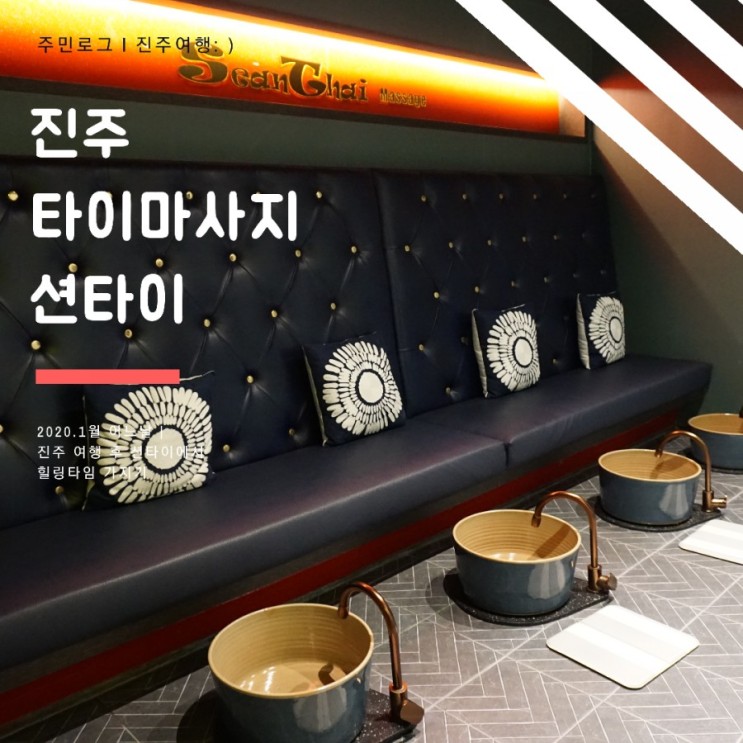 힐링이 필요할 땐, 가장 가까운 휴양지 진주 평거동 타이마사지맛집션타이에서 즐기는 이색데이트