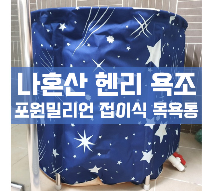 나혼산 헨리 욕조 포원밀리언 접이식 목욕통