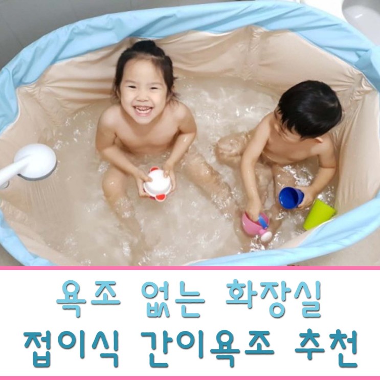 접이식목욕통 욕조 없는 화장실에 추천