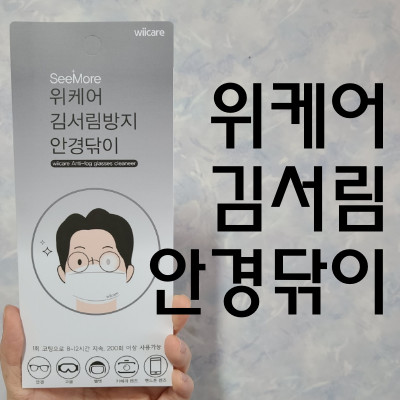 김서림방지 안경닦이 추천 - 위케어