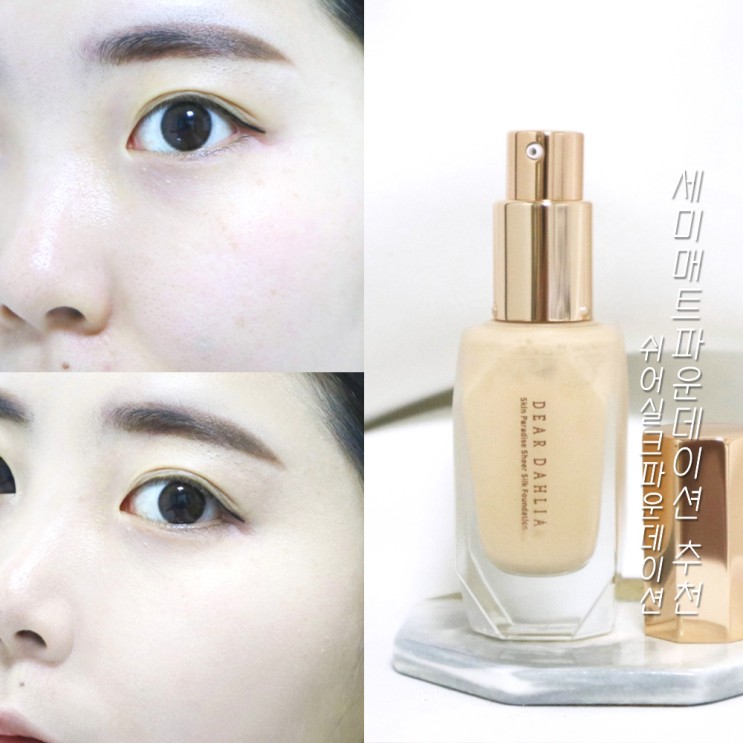가벼워서 좋은 디어달리아 파운데이션추천 , 세미매트파운데이션