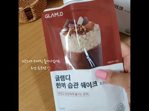 광고 글램디 한끼습관쉐이크 초코맛
