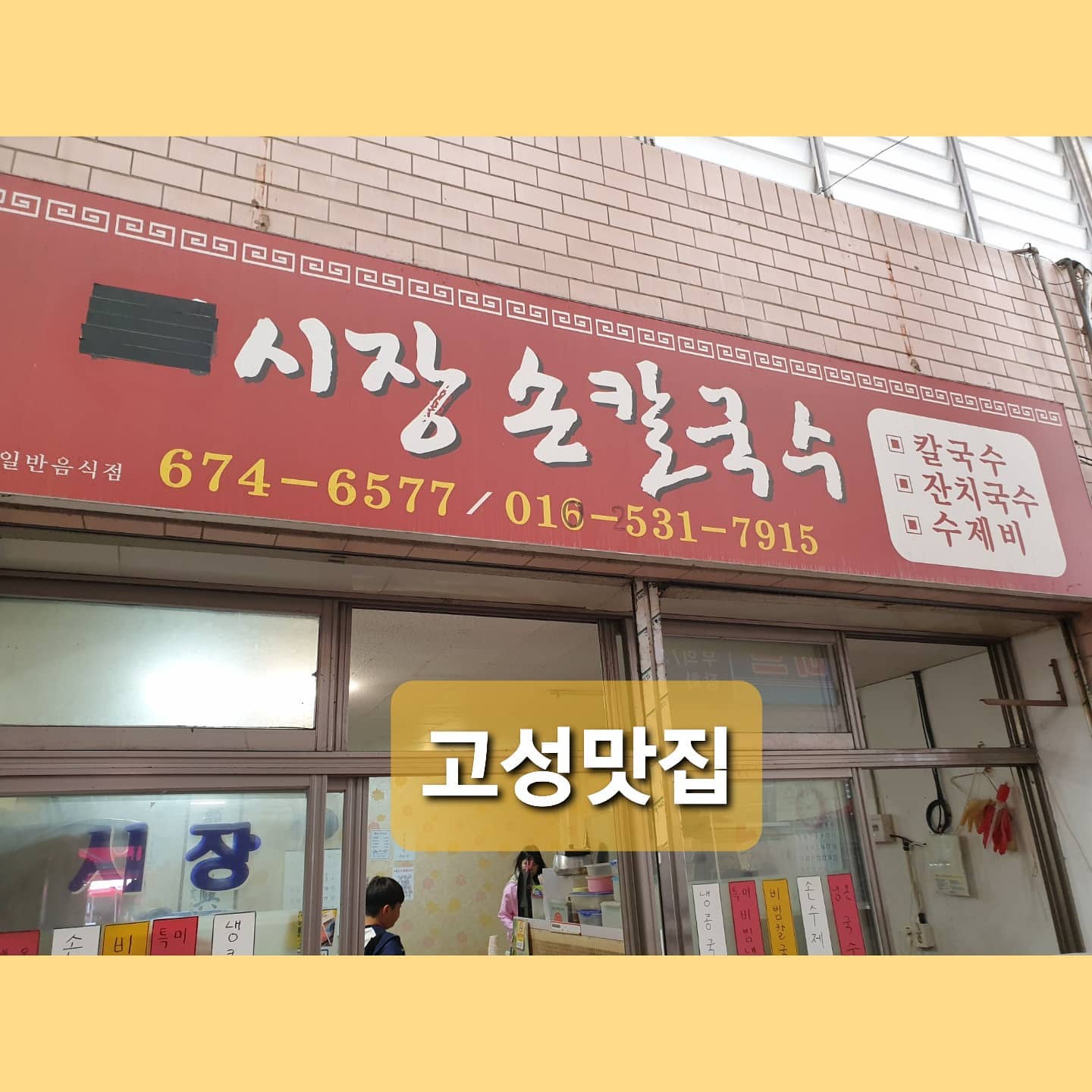 #시장손칼국수 #고성시장손칼국수

요즘 들어 인심이라는 단어를 들어본 적 있는가? 아니면 사용해본 적은 있는가?

언젠가부터 사용하면 어색해지기까지 한 그 단어. 인심.

그 단어에 가장 적합한 가게가 이 곳이 아닐까 한다.

가족끼리 칼국수와 수제비를 나눠서 주문했더니 손이 하나라, 시간이 걸린다고 대놓고 얘기하며 그냥 칼국수 먹으란다. ㅋㅋ

근데 싫지 않다. 대도시 식당이라면 눈살을 찌부렸겠지만 여기는 조그만 도시안의 시장아닌가!!!!

칼국수를 받아보니 입이 쩍 벌어진다. 좀 있다 고기 먹으러 가기로 한 스케줄에 심각한 데미지를 입을만 한 양이다 (실제로 고기를 얼마 못 먹었다)

맛이 있냐는 질문을 받는다면 맛집이라는 소리는 못하겠다. 하지만 다시 가겠나는 질문에는 다시 갈 것이다라고 답할 묘한 중독성이 있는 집이다.

#고성여행 #고성 #고성맛집 #고성가볼만한곳 #고성칼국수 #칼국수맛집 #칼국수 #고성시장