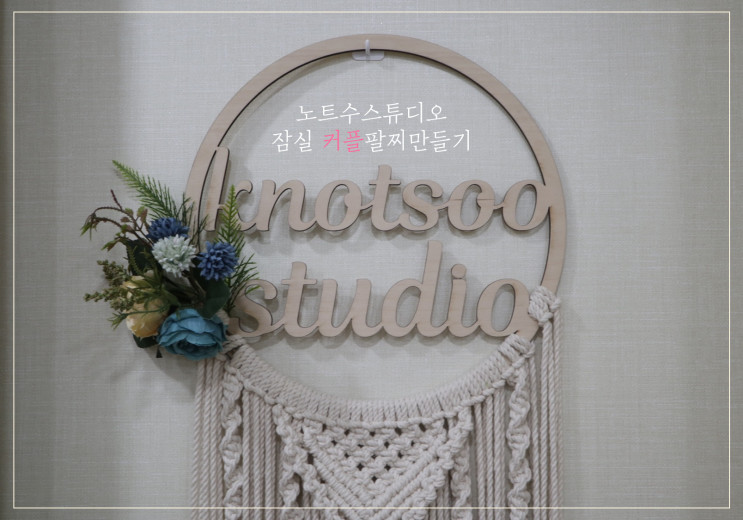 노트수 스튜디오: 커플팔찌만들기