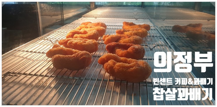 의정부 꽈배기전문점 "빈센트 커피& 꽈배기" 을 소개합니다.