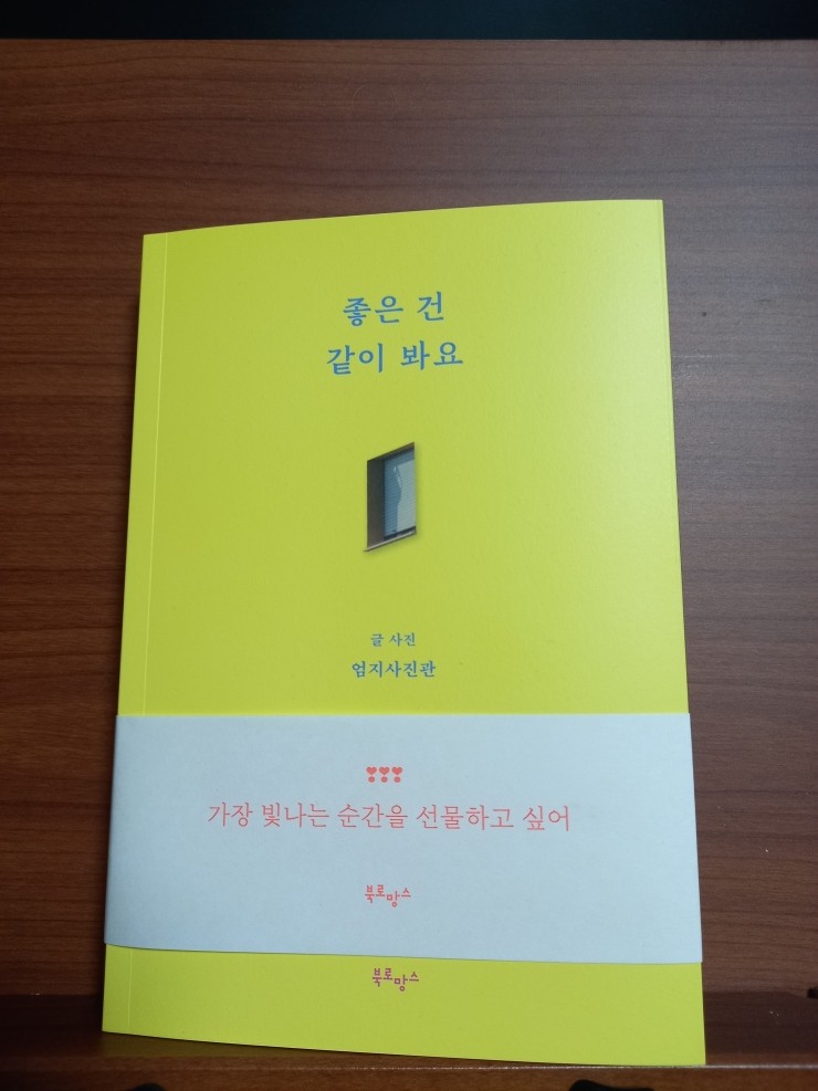 좋은 건 같이 봐요_베스트셀러 에세이 후기