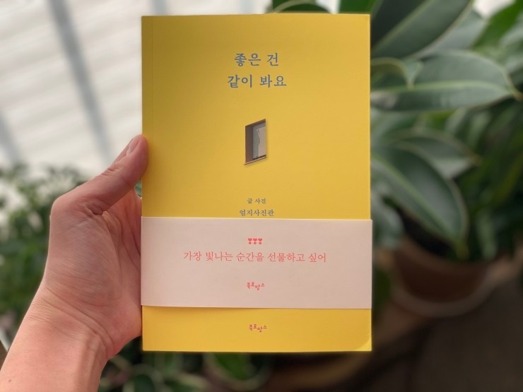 여행에세이, <좋은 건 같이 봐요> 리뷰.
