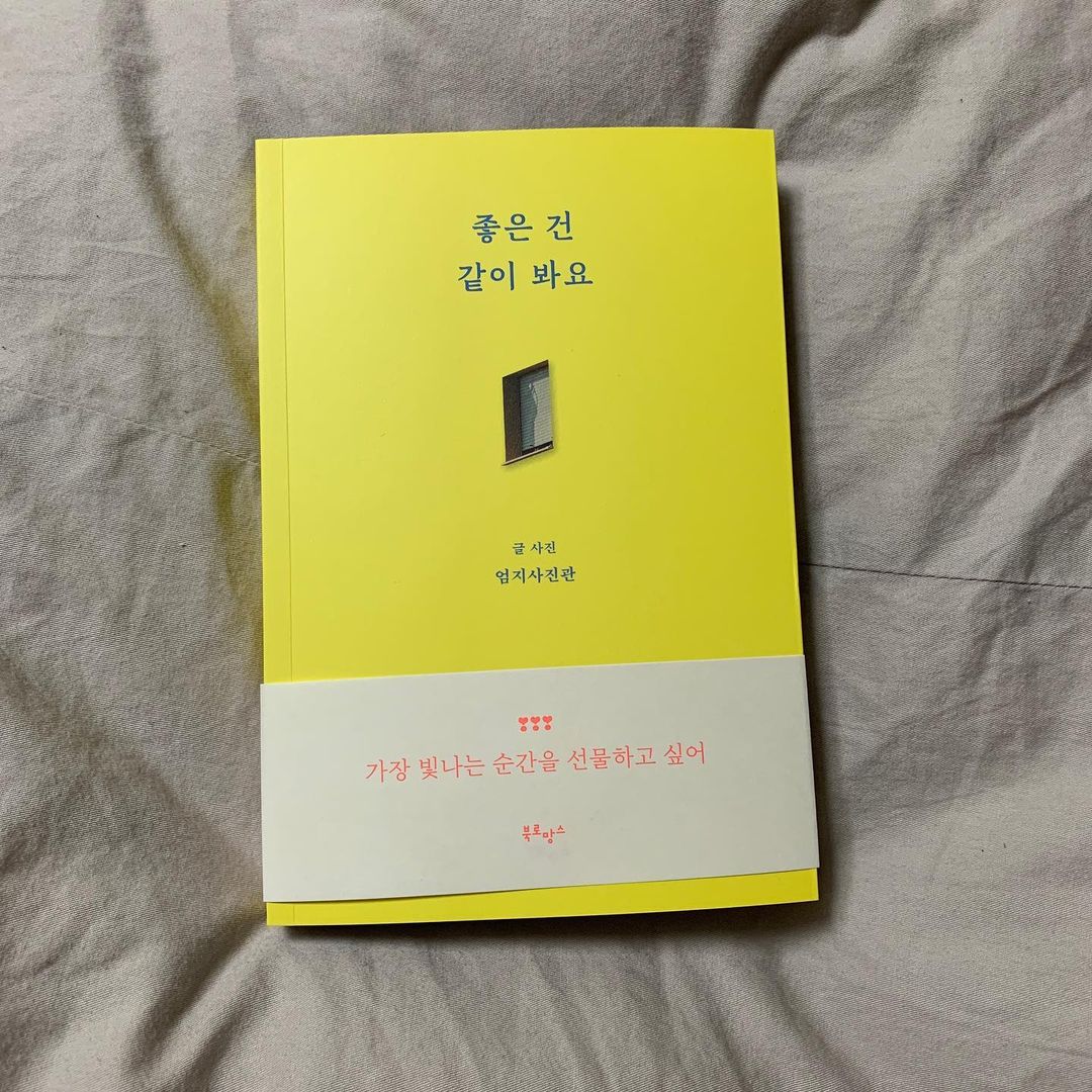 “#협찬 “좋은 건 같이 봐요” 많이 공감가고 선물하고 싶은 책. 그런 책. 마음이 편해지고 설레기도 하는 책. 좋은 건 진짜 같이 봐요❤️ 아무 생각 없이 편하게 읽을 수 있어서 자기전 꼭 꺼내들게 되는. 📚 #6 지난날을 돌아보기보다 앞으로…”