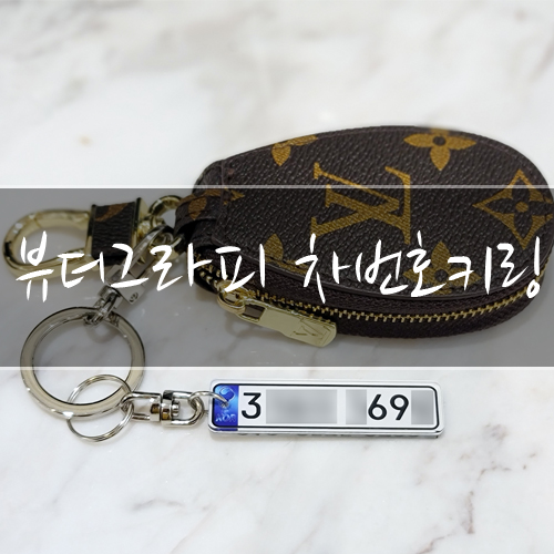 차번호키링 선물용으로 좋은 뷰더그라피