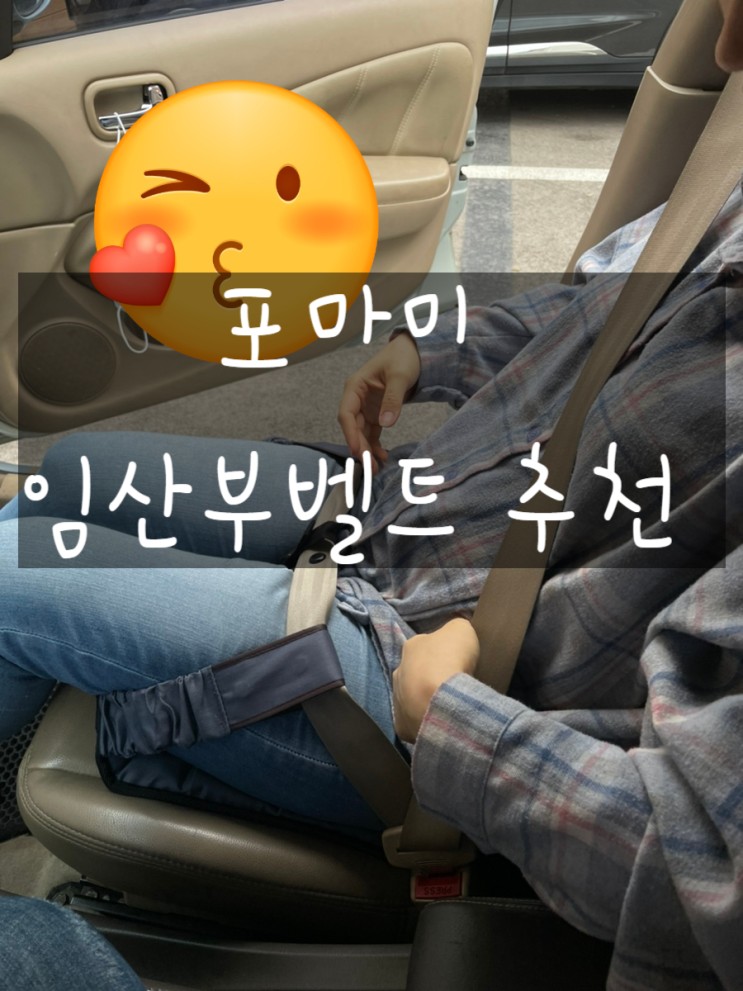 포마미 임산부 안전벨트 /임신 축하 선물 추천 / 임산부 꿀템 진심 추천해요!