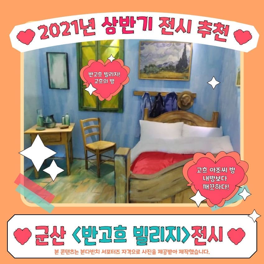 🌸2021 상반기 전시 추천🌸

🎉안녕하세요 여러분!!🎉
부산에서 핫했던 바로 그 전시! 
<반고흐 빌리지>전시회가 2021년 군산 상륙 예정이라고 해요~~
반고흐의 모든 면을 세세히 힐링하며 살펴볼 수 있는 <반고흐 빌리지>전시회! 
사랑하는 분들과 함께 다녀오시는건 어떠세요~?🌼

(본 콘텐츠는 본다빈치 서포터즈 자격으로 사진을 제공받아 제작했습니다)
#본다빈치서포터즈 #전시회 #데이트코스 #반고흐전시 #군산가볼만한곳 #군산전시 #군산여행 #군산놀거리추천 #은파팰리스 #군산전시회 #군산힐링 #힐링 #군산