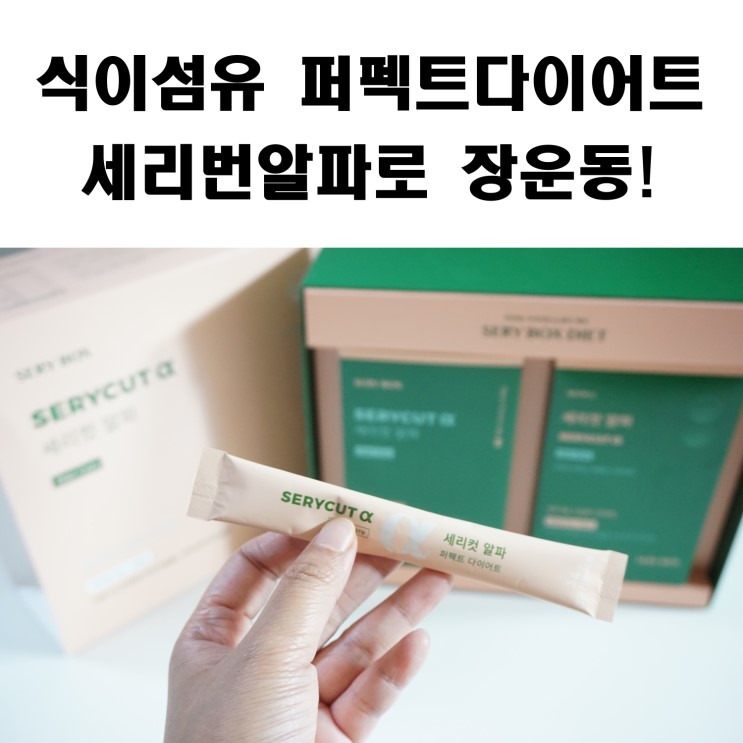 식이섬유 퍼펙트다이어트 세리컷알파로 장운동!