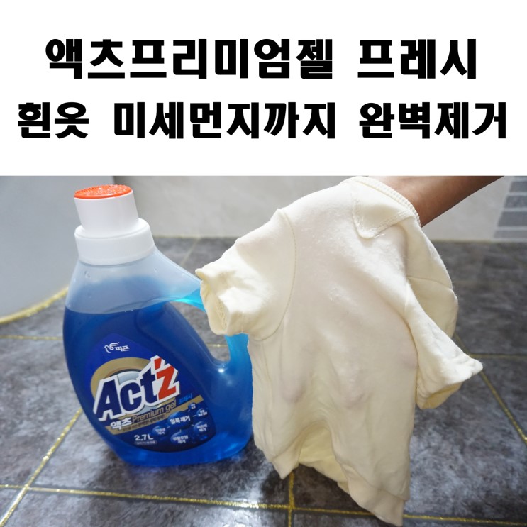 [피죠니어] 액츠프리미엄젤 프레시로 흰옷 미세먼지까지 완벽제거