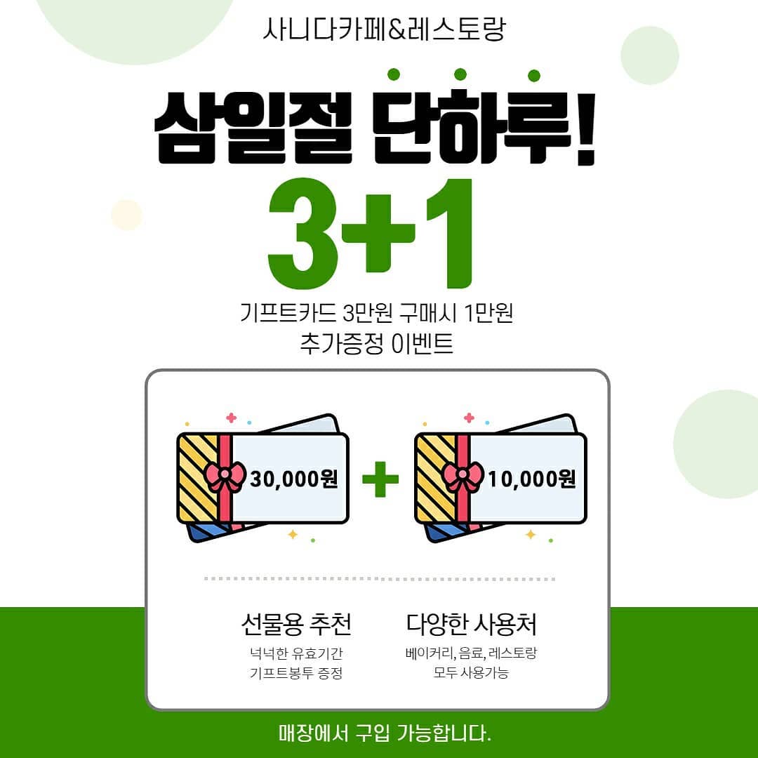  “#서울근교카페 #사니다이벤트 - - tvn드라마 #사이코지만괜찮아촬영지 원주 #사니다카페 에서 3월 한 달 ❣3만원 기프트카드 구매시, 1만원을 추가 증정❣하는 #삼일절이벤트 를 한다고 해요 ! 강원도 최대 규모의 자연 힐링카페인 사니다카페 는…”