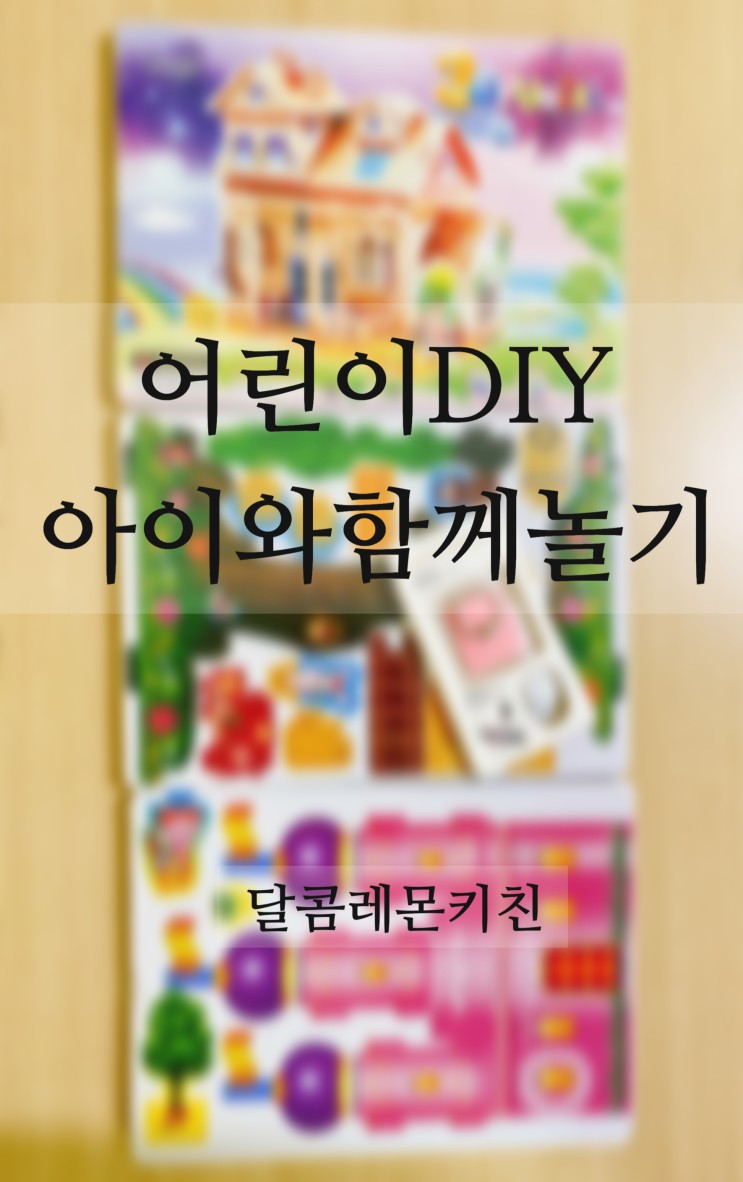 아이들과 함께하는 집콕놀이 어린이DIY 3D입체건물만들기