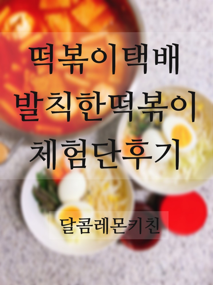 떡볶이택배 집에서 간편하게 만들어 먹는 발칙한떡볶이