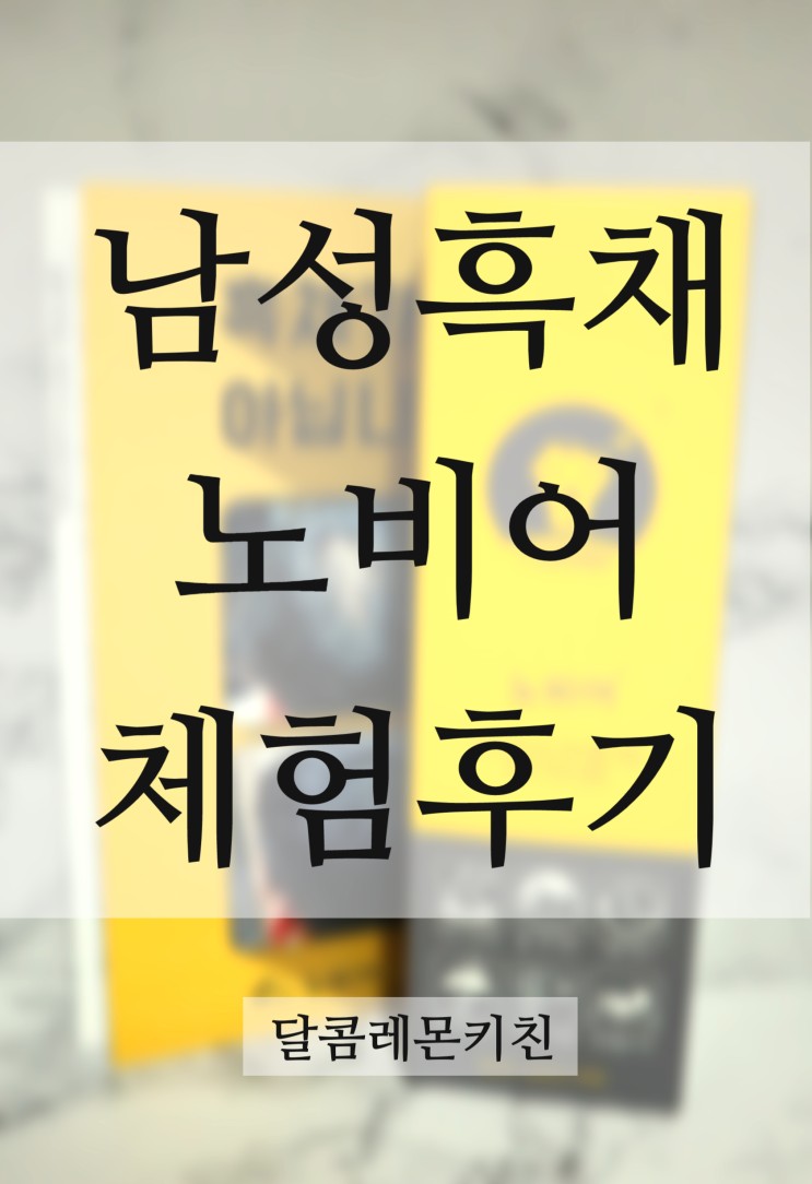 정수리 탈모의 고민 남성흑채 노비어 사용해보기