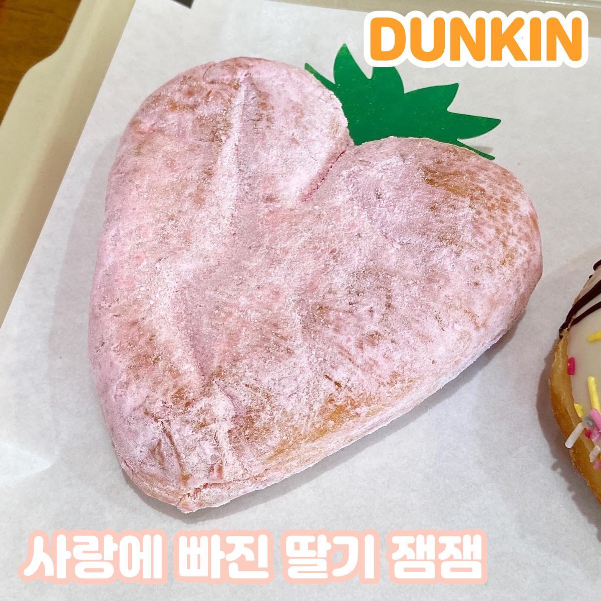 ✨사랑에 빠진 딸기 잼잼✨
.
🏪 던킨도너츠
💰1900원 
⭐️ 👍👍.5
.
딸기 시즌이라 던킨에 달려갔지만
기대한 것보다 너무 맛이 쏘쏘했어요,,
가격에 비해 딸기잼도 너무 부족했규
기대를 많이 한 탓일까요,,🥲
차라리 다른 걸 사먹을걸! 하는 생각이 들었네요😭
#조이_던킨 #조이_도넛