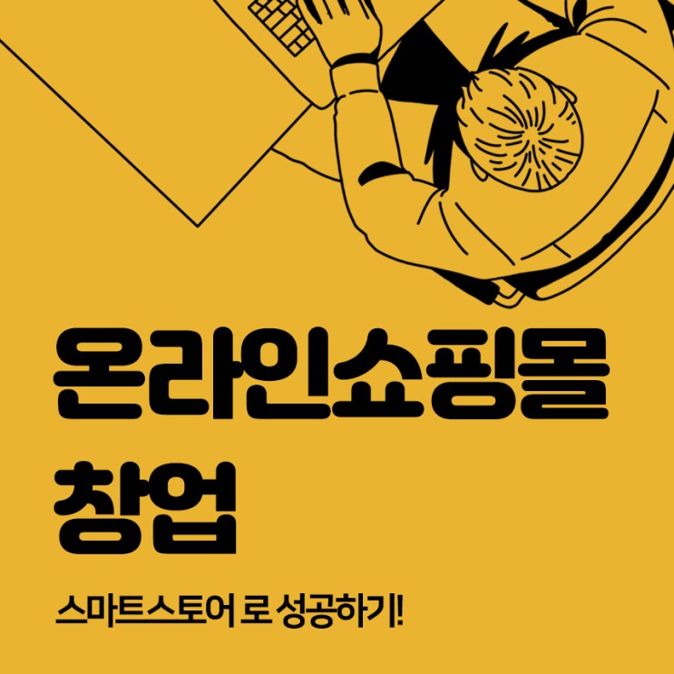 온라인쇼핑몰 창업 스마트스토어 선택 (오픈마켓 수수료 비교)