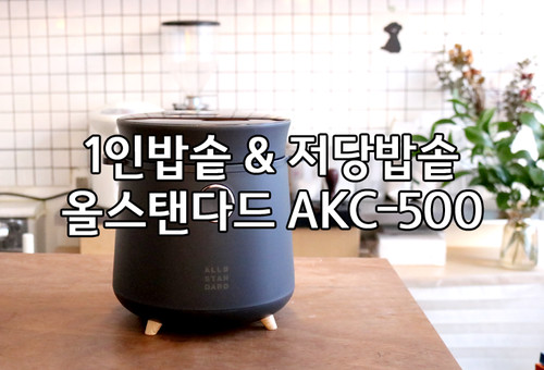 저당밥솥 '올스탠다드 미니밥솥 AKC-500' 자취템으로 추천!
