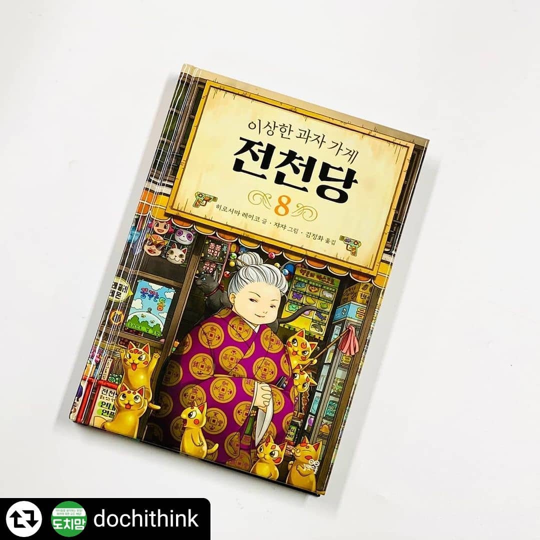 #리그램 - dochithink by get_regrammer
📚화제의 베스트셀러 '전천당'ㆍ'마석관' 
공구오픈 리그램 이벤트

풀셋&낱권 골라담기 함께 진행합니다.

구매는 프로필하단 클릭 👉아래쪽 4번째 링크 타세요.

ᆞ
ᆞ
🛕이상한 과자 가게 전천당
▪국내 누적 50만 부 판매!
▪화제의 베스트셀러
▪안 읽은 아이는 있어도 한 번만 읽은 아이는 없다!!

💥2019년 한국에서 첫 출간을 하자마자 종합 베스트셀러 순위에 진입하고,어린이 판타지 분야에서는 1위를 할 정도로 아이들에게 사랑받는 책이지요!

💥인간의 욕심, 행복, 올바른 가치관을 추구하는 권선징악의 내용은 대중적이며, 보편적인 주제라서 아이부터 어른까지 즐겁게 읽을 수 있어요.
ㆍ
ㆍ
🔮비밀의 보석 가게 마석관
 보석을 수집하는 ‘마석관’에 전시된 보석들의 이야기
옴니버스식 스토리!!!

보석마다 가진 특별한 힘과 그 힘 때문에 벌어진 보석의 저주부터 운명의 반전에 이르기까지 아름답고도 가슴 벅찬 이야기.

.

✅참여방법
1.해시태그와 함께 피드 좋아요, 리그램하기!
⚠️필수해시태그 : #네이버도치맘 #도치맘이벤트 #전천당
2. 도치맘 인스타그램 팔로우하기!
3. 이벤트 피드에 참여완료 댓글달기!
.
.
✅이벤트기간 밎 발표
참여: ~3.28(토) 오후 23:59까지
발표: 03.29(월)
.
.
✅ 경품
🔎실패도감-3분
..
dochithink
dochithink_book
dochithink_english
dochithink_math
#네이버도치맘 #도치맘카페 #도치맘인스타그램 #도치맘
#이상한과자가게전천당 #마석관 #길벗스쿨 #베스트셀러
.