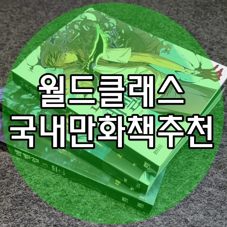 월드클래스 국내만화책 나 혼자만 레벨업 인기있는 이유 보면 알아요