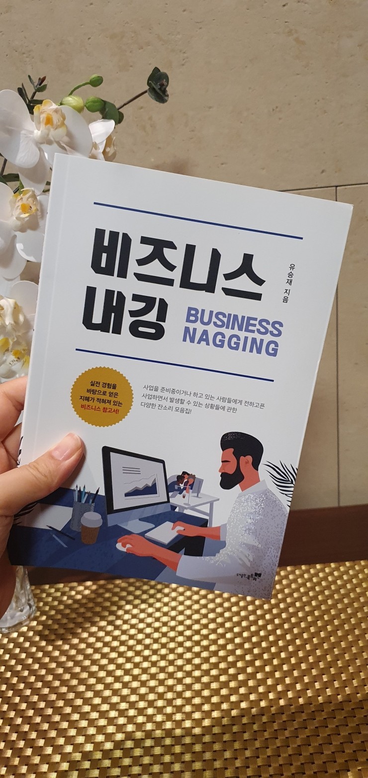 1인 사업을 위한 잔소리모음집 비즈니스내깅