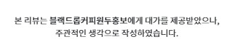 [커피원두리뷰] '블랙드롭커피 원두추천' / 커피원두주문 / 덕소커피원두 / 남양주원두배달 / 커피원두배달