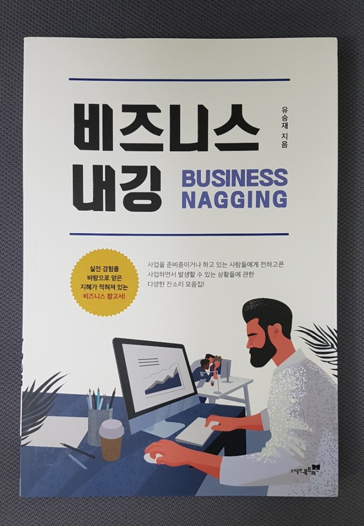 비즈니스내깅, 당신을 위한 잔소리