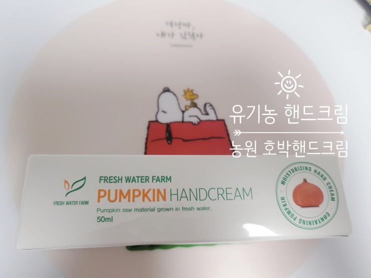 남자핸드크림추천 :: 맑은물 농원 호박 핸드크림 이거 괜찮네!