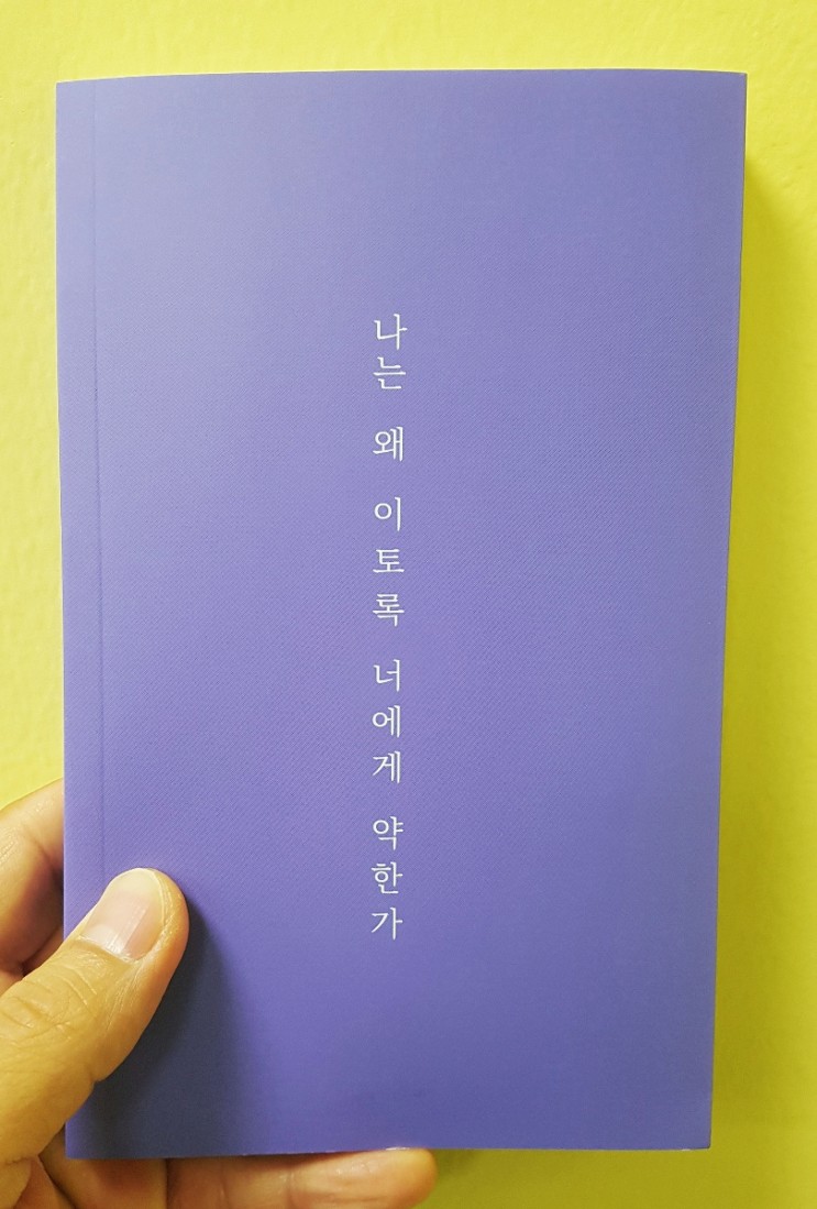 [북리뷰] 나는 왜 이토록 너에게 약한가