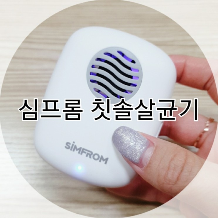 휴대용칫솔살균기 심프롬 회사 사무실에서 사용하기 좋아 💜