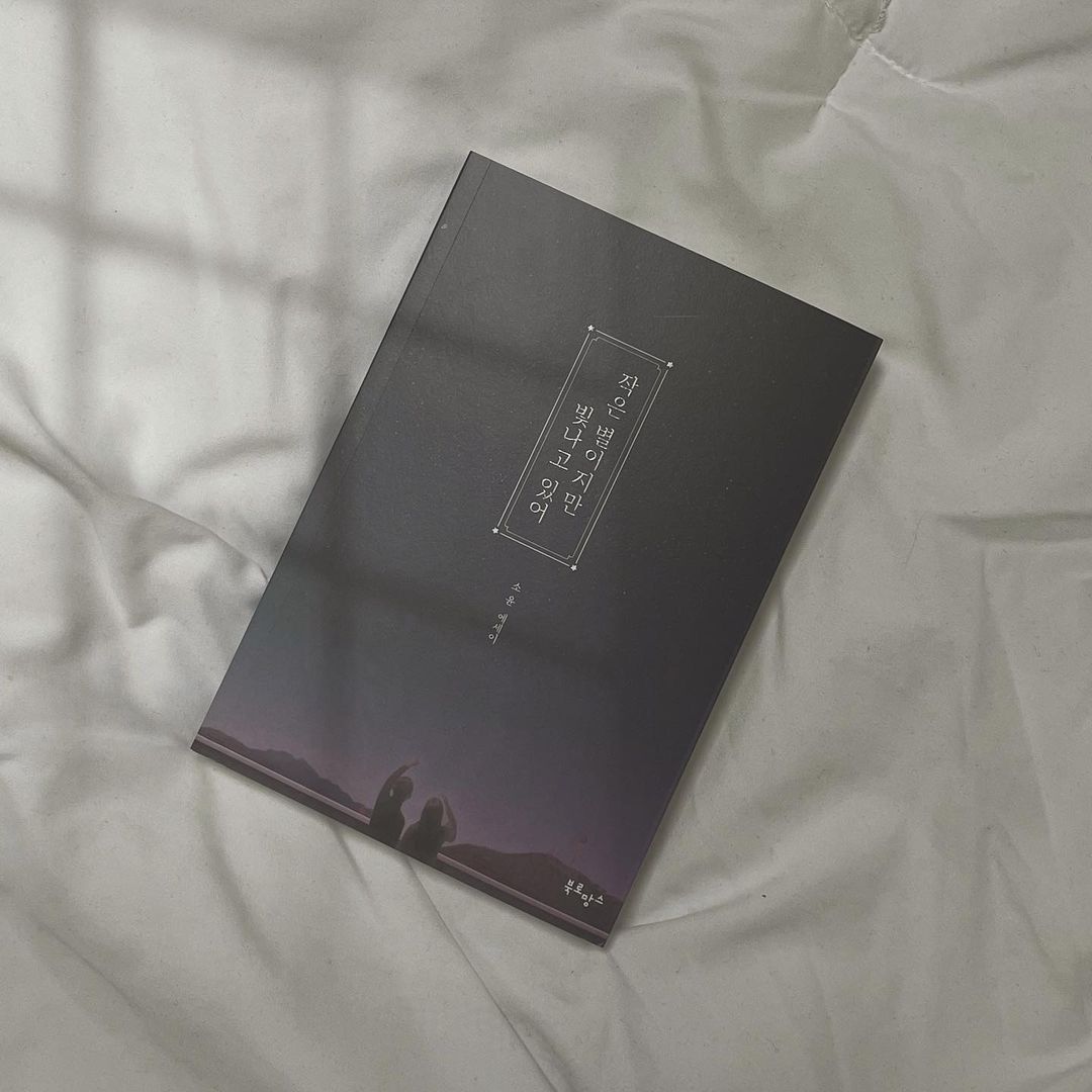  “#협찬 ✧˖작은 별이지만 빛나고 있어✧˖ 이번에 작은 별이지만 빛나고 있어 라는 에세이를 읽어보면서 느낀게 많다.. 책안에 많은 이야기와 좋은글귀들이 담겨있어서 위로도 받고!! 몇번씩 다시 읽기 너무 좋았던 인생책.. 반복되는 일상에 지루하거나…”