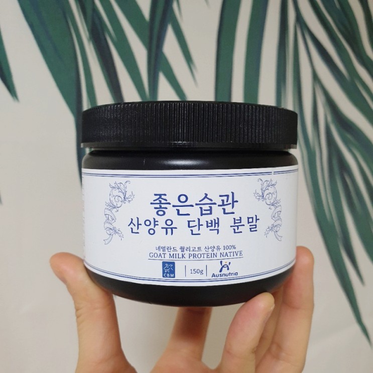산양유 단백질 분말 추천! 좋은습관 산양유 단백 분말