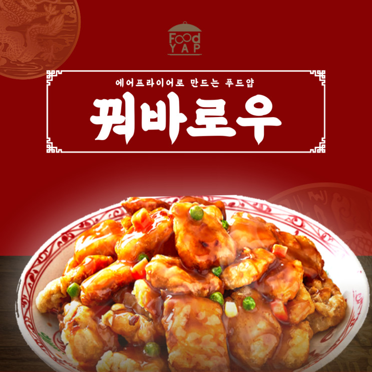 꿔바로우만들기 푸드얍 에프에 구워먹기