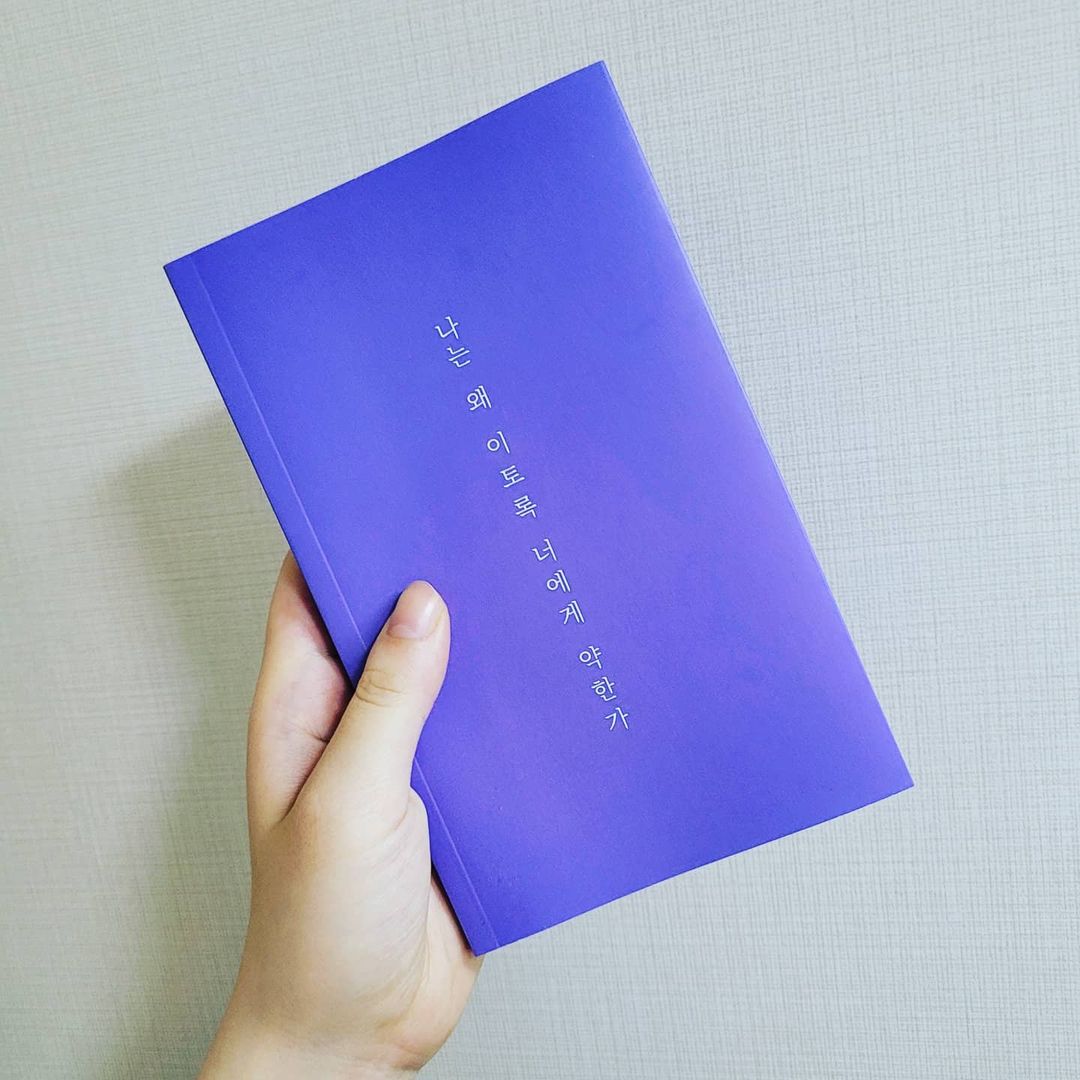  “#협찬 📖나는 왜 이토록 너에게 약한가📖 오랜만에 감성진 하루를 만들어주는...🌃 ■책소개 나는 왜 이토록 너에게 약한가 『사랑과 이별 사이, 을이 되었던 날들의 단상』 사랑이란 이름 앞에선 늘 약자가 된다. 사람을 사랑하며 을이 되는 경험을…”